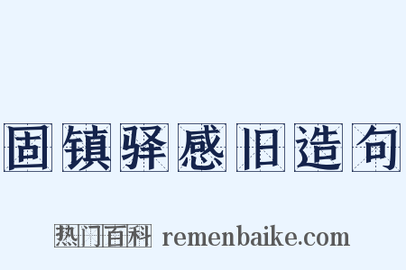 固镇驿感旧造句是什么意思的图片